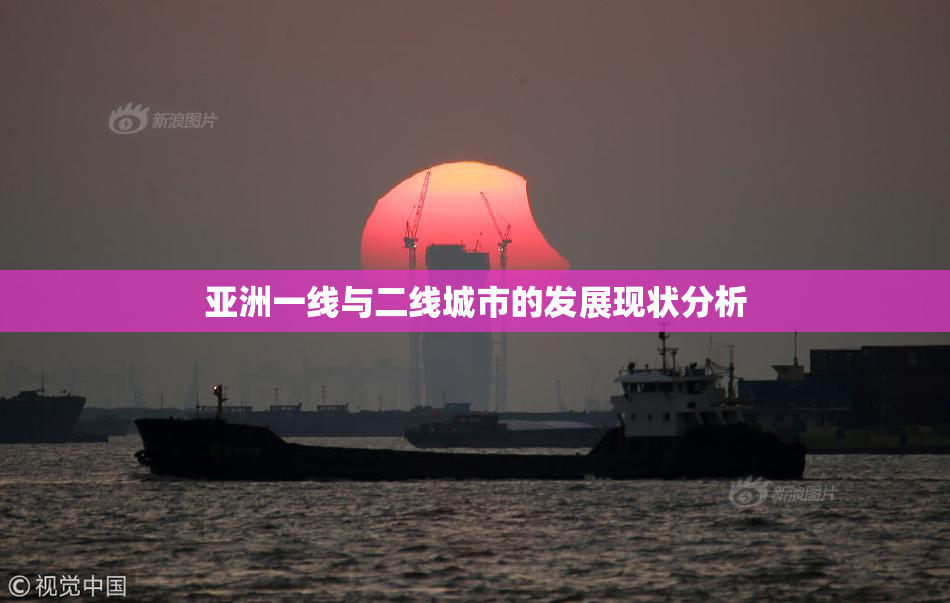 亚洲一线与二线城市的发展现状分析