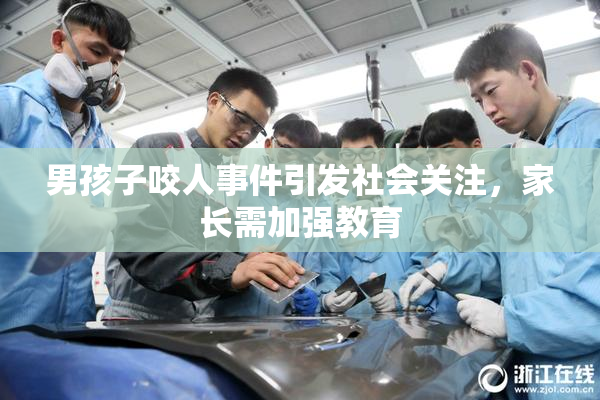 男孩子咬人事件引发社会关注，家长需加强教育
