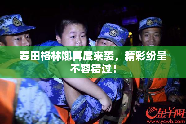 春田格林娜再度来袭，精彩纷呈不容错过！