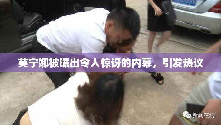 芙宁娜被曝出令人惊讶的内幕，引发热议