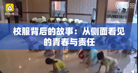 校服背后的故事：从侧面看见的青春与责任