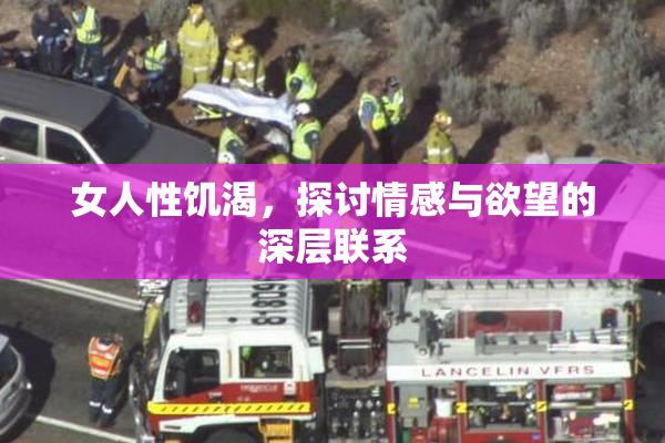 女人性饥渴，探讨情感与欲望的深层联系
