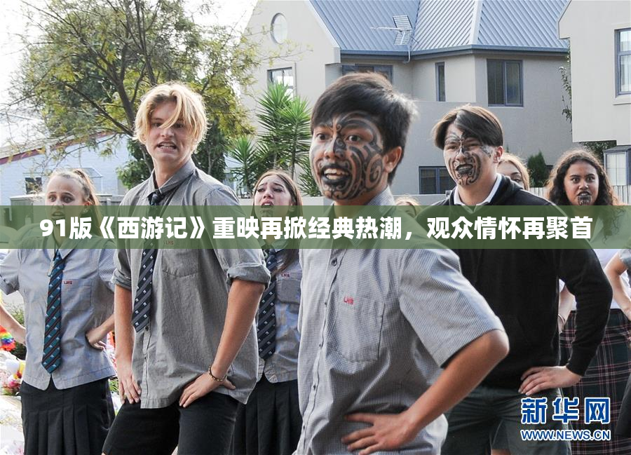 91版《西游记》重映再掀经典热潮，观众情怀再聚首