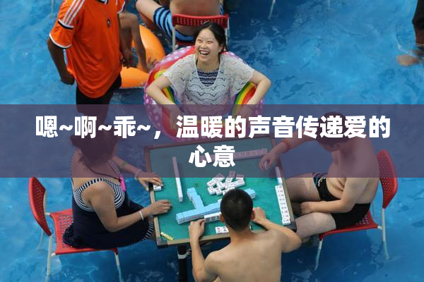 嗯~啊~乖~，温暖的声音传递爱的心意