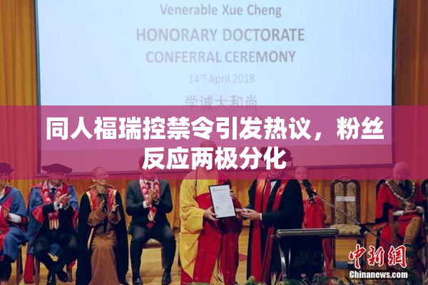 同人福瑞控禁令引发热议，粉丝反应两极分化