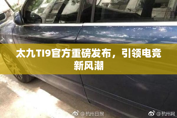 太九TI9官方重磅发布，引领电竞新风潮