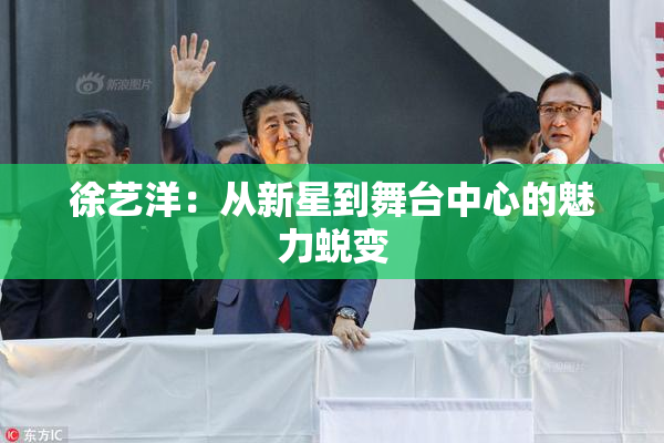 徐艺洋：从新星到舞台中心的魅力蜕变