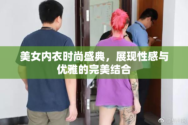 美女内衣时尚盛典，展现性感与优雅的完美结合