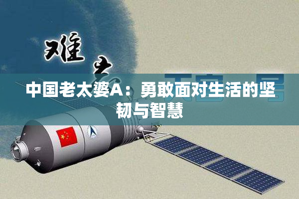 中国老太婆A：勇敢面对生活的坚韧与智慧