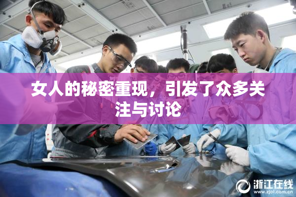 女人的秘密重现，引发了众多关注与讨论
