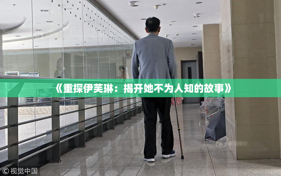 《重探伊芙琳：揭开她不为人知的故事》