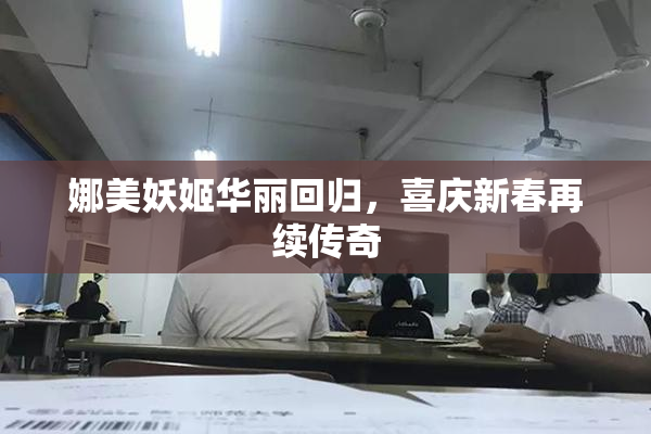 娜美妖姬华丽回归，喜庆新春再续传奇