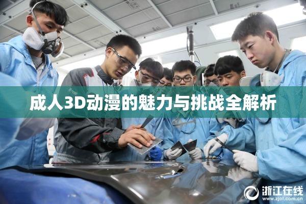 成人3D动漫的魅力与挑战全解析