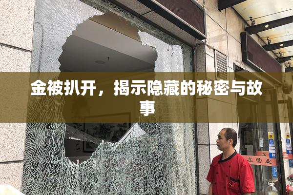 金被扒开，揭示隐藏的秘密与故事