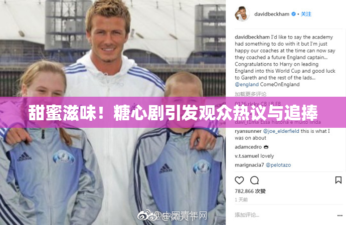 甜蜜滋味！糖心剧引发观众热议与追捧