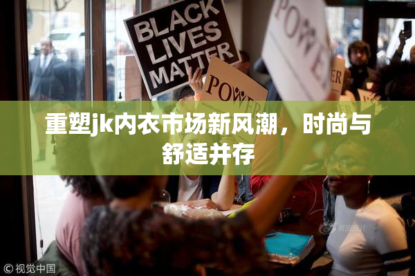 重塑jk内衣市场新风潮，时尚与舒适并存