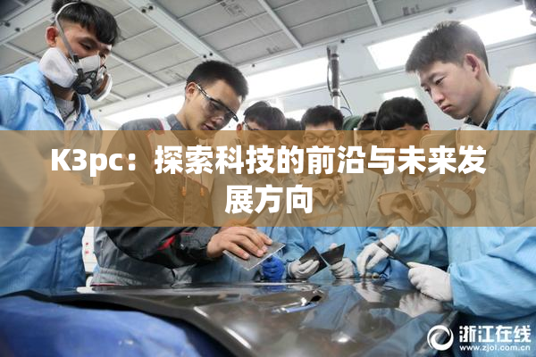 K3pc：探索科技的前沿与未来发展方向