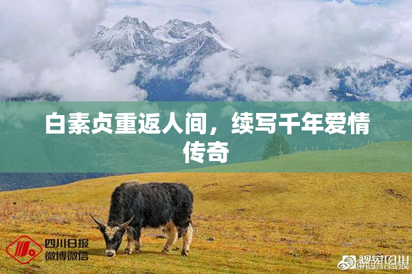 白素贞重返人间，续写千年爱情传奇