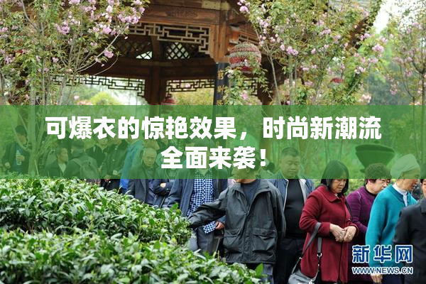 可爆衣的惊艳效果，时尚新潮流全面来袭！