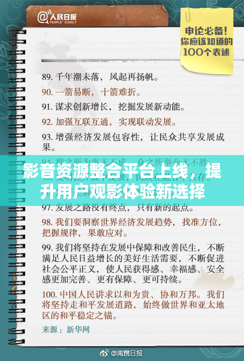 影音资源整合平台上线，提升用户观影体验新选择