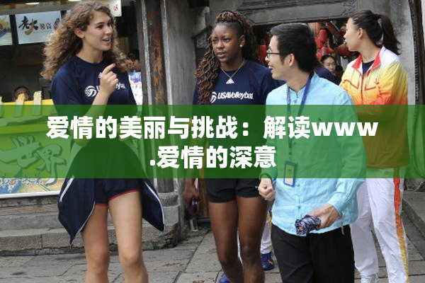 爱情的美丽与挑战：解读www.爱情的深意