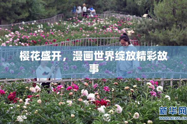 樱花盛开，漫画世界绽放精彩故事