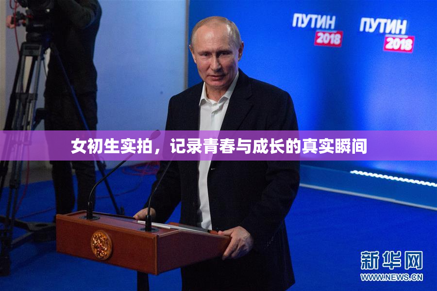 女初生实拍，记录青春与成长的真实瞬间