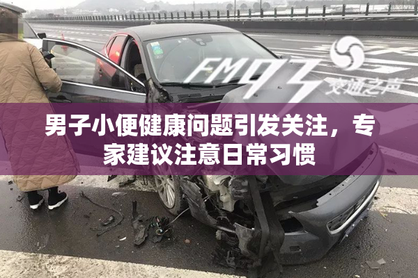 男子小便健康问题引发关注，专家建议注意日常习惯