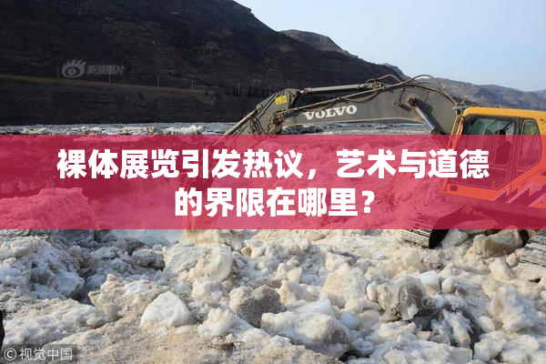 裸体展览引发热议，艺术与道德的界限在哪里？