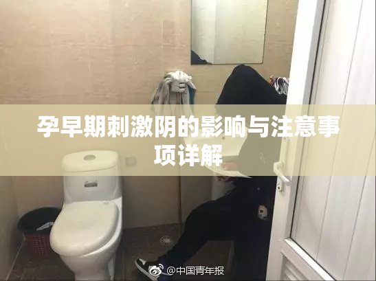 孕早期刺激阴的影响与注意事项详解