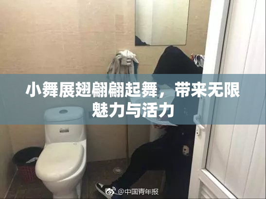 小舞展翅翩翩起舞，带来无限魅力与活力