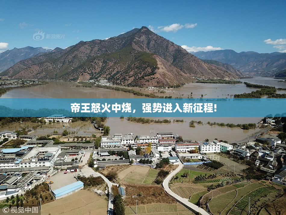 帝王怒火中烧，强势进入新征程!