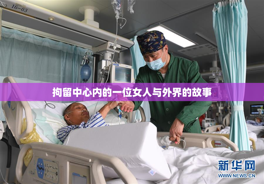 拘留中心内的一位女人与外界的故事
