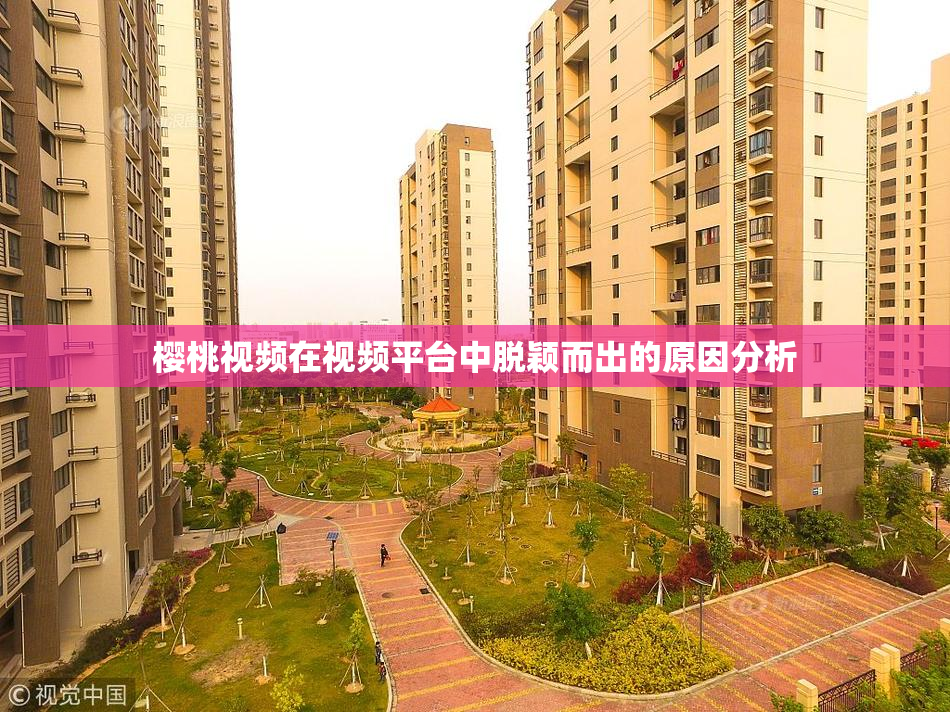 樱桃视频在视频平台中脱颖而出的原因分析