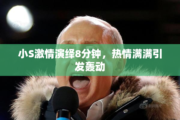 小S激情演绎8分钟，热情满满引发轰动