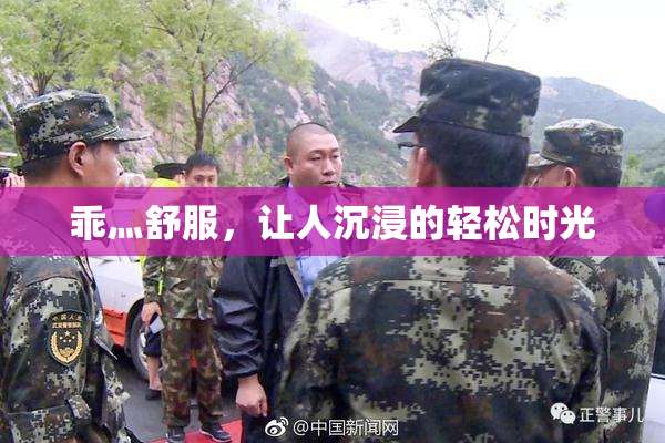 乖灬舒服，让人沉浸的轻松时光