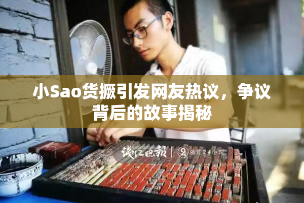 小Sao货撅引发网友热议，争议背后的故事揭秘