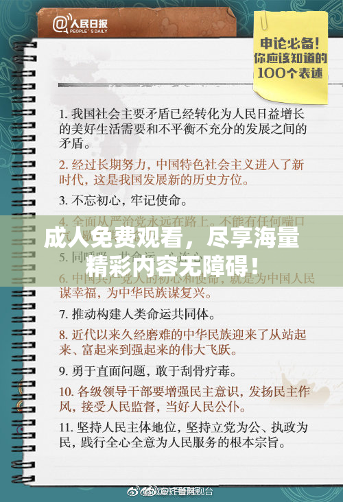 成人免费观看，尽享海量精彩内容无障碍！