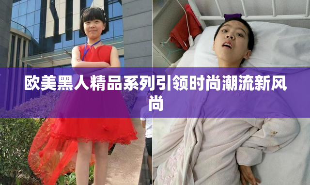 欧美黑人精品系列引领时尚潮流新风尚