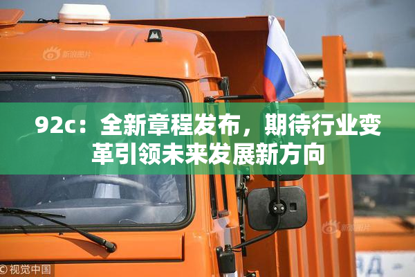 92c：全新章程发布，期待行业变革引领未来发展新方向