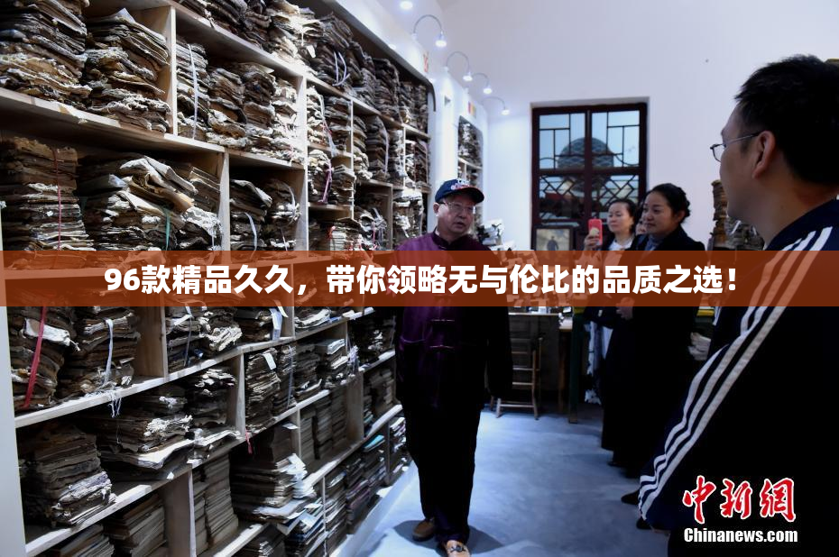 96款精品久久，带你领略无与伦比的品质之选！