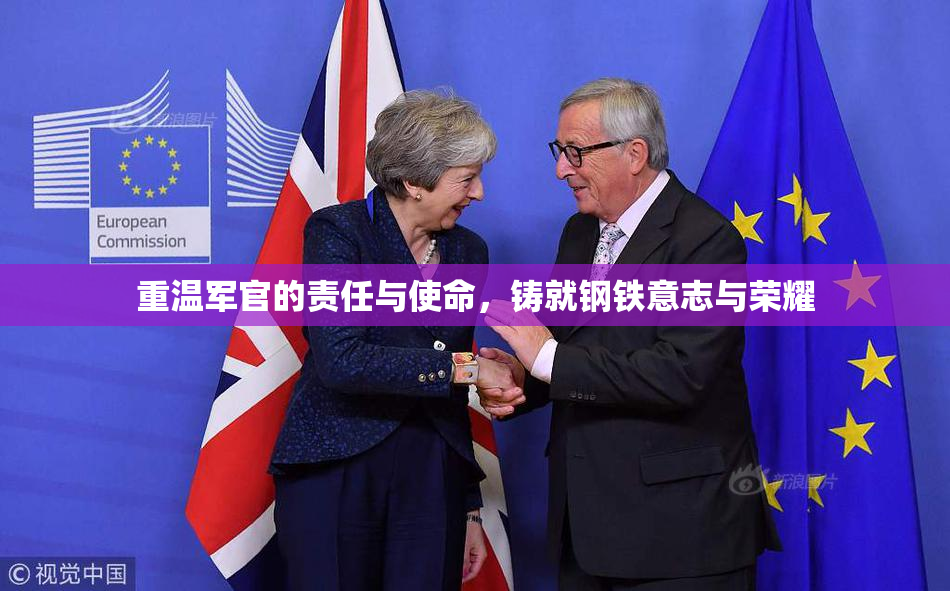 重温军官的责任与使命，铸就钢铁意志与荣耀