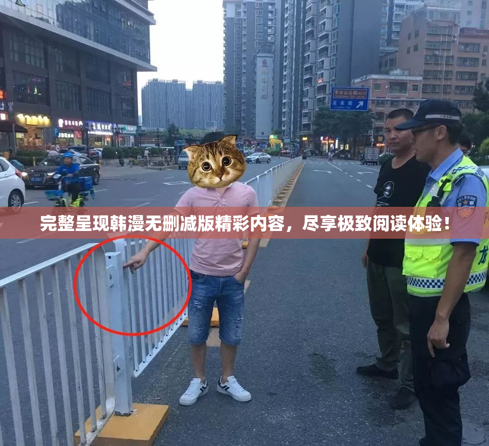 完整呈现韩漫无删减版精彩内容，尽享极致阅读体验！