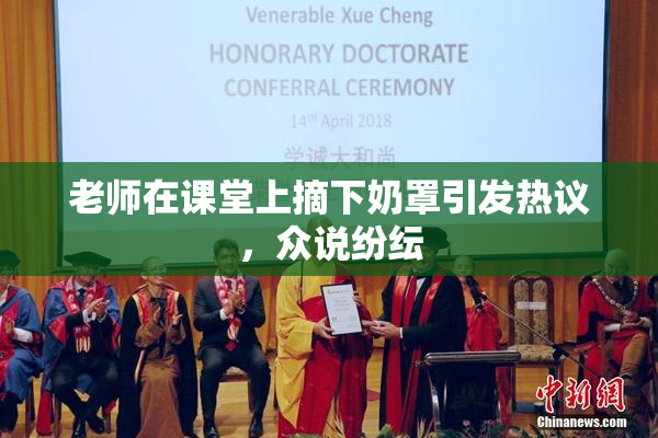 老师在课堂上摘下奶罩引发热议，众说纷纭