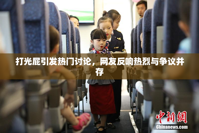 打光屁引发热门讨论，网友反响热烈与争议并存
