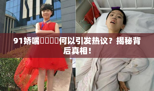 91娇喘❌‌❌‌何以引发热议？揭秘背后真相！