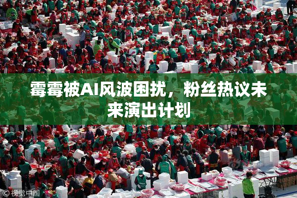 霉霉被AI风波困扰，粉丝热议未来演出计划