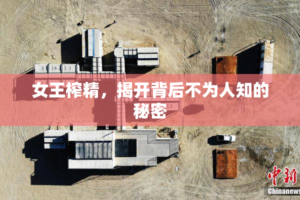 女王榨精，揭开背后不为人知的秘密