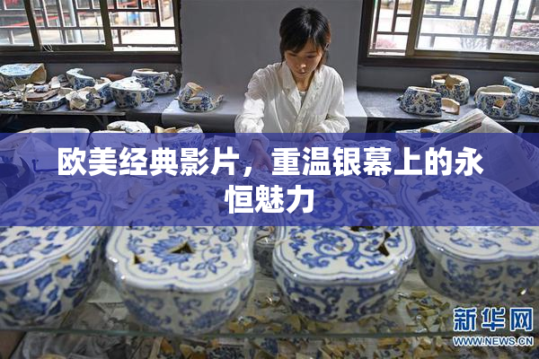 欧美经典影片，重温银幕上的永恒魅力