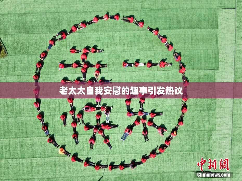 老太太自我安慰的趣事引发热议